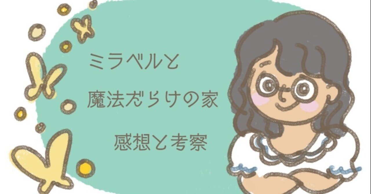 考察】ミラベルと魔法だらけの家 ミラベルはなぜギフトをもらえ 考察】ミラベルと魔法だらけの家 ミラベルはなぜギフトをもらえ