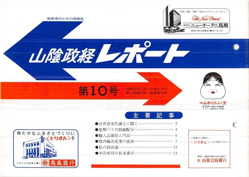 株式会社鳥取大丸（鳥取市今町）｜昭和の事業所めぐり―昭和52年～鳥取