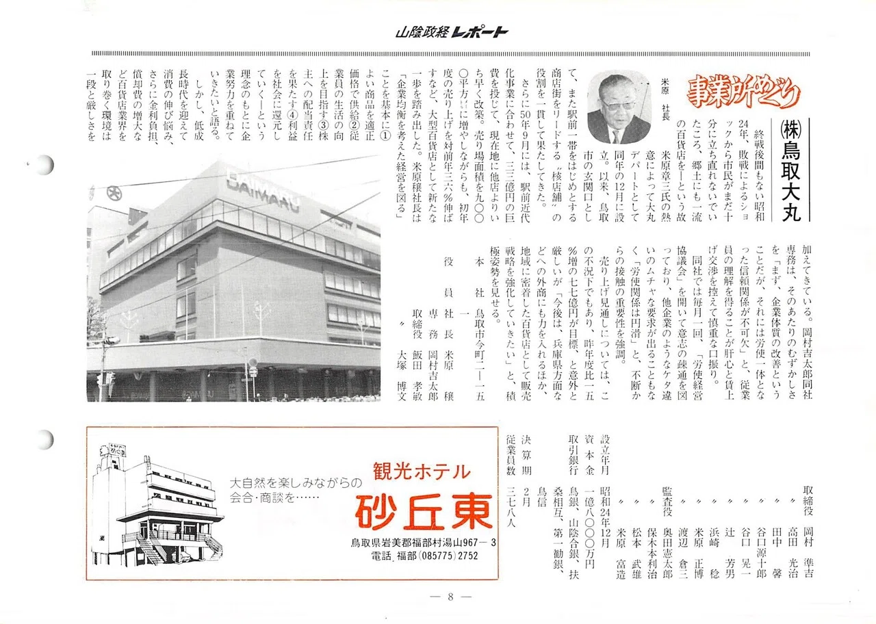 株式会社鳥取大丸（鳥取市今町）｜昭和の事業所めぐり―昭和52年～鳥取
