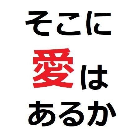 そこに愛はあるか