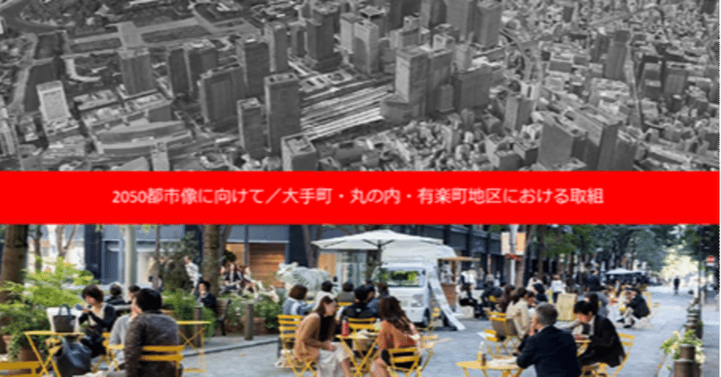 2050年都市ビジョン研究会｜note