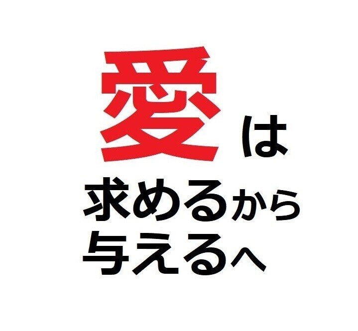 愛は求めるから与えるへ