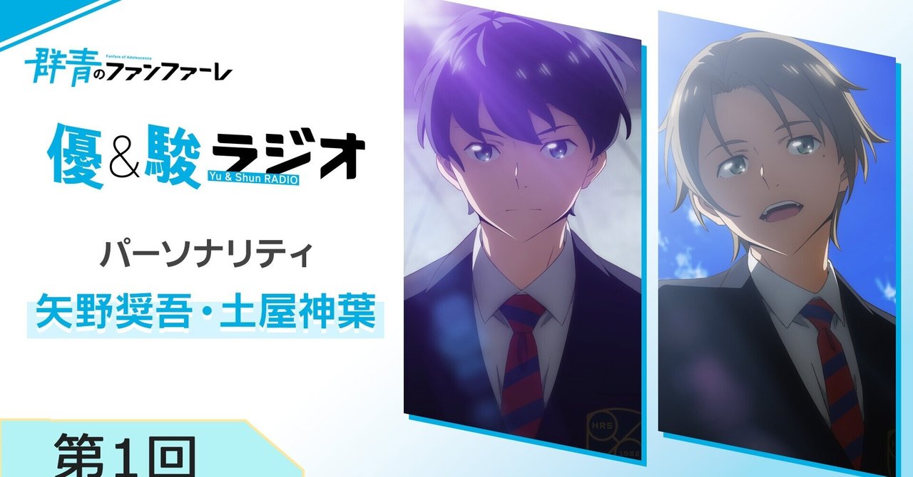 優＆駿ラジオ第1回スタート！｜TVアニメ「群青のファンファーレ」宣伝担当｜note