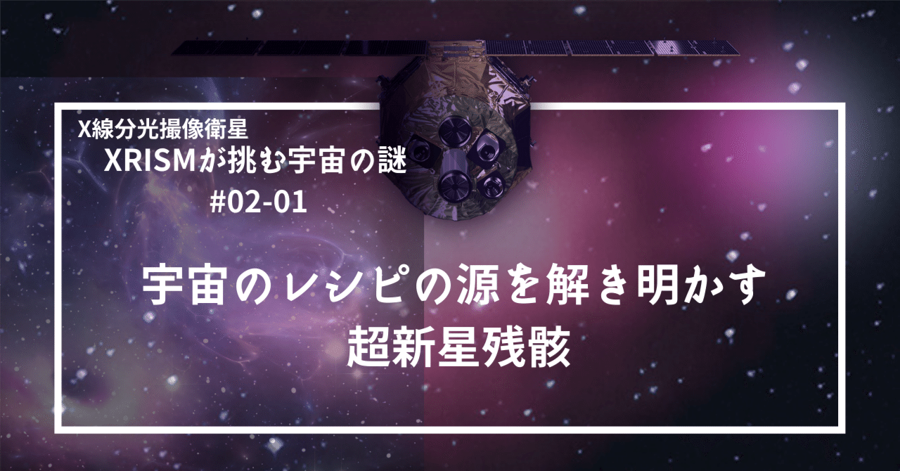 宇宙のレシピの源を解き明かす - 超新星残骸｜XRISM