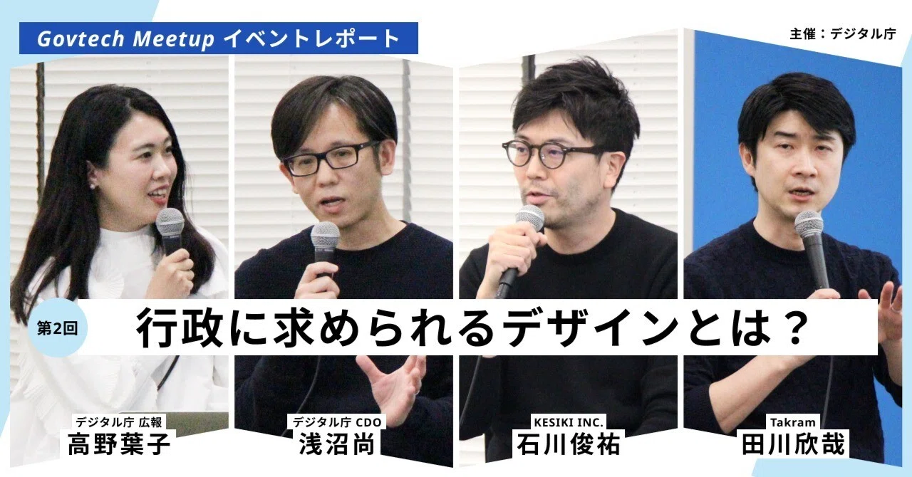 行政のデザインに「ユーザー起点」をいかに取り入れるべきか