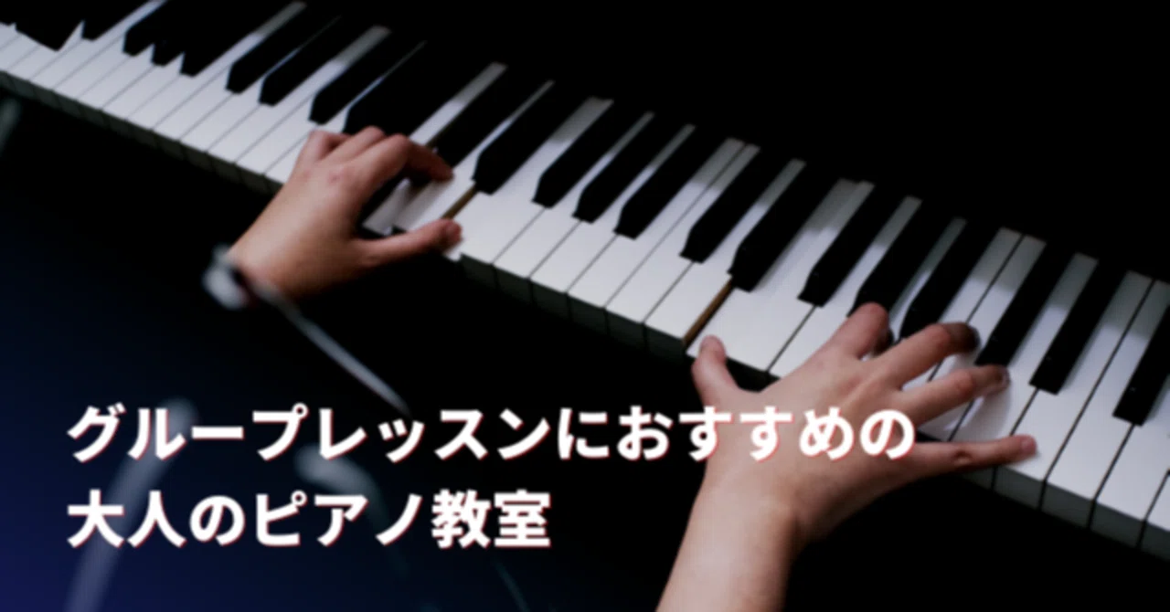 グループレッスンにおすすめの大人のピアノ教室 大人の音楽教室相談所 Note グループレッスンにおすすめの大人のピアノ教室 大人の音楽教室相談所 Note