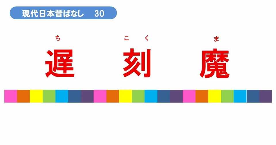 現代日本昔ばなし30 遅刻魔 がんばれ ぶそんくん お笑い芸人 Note