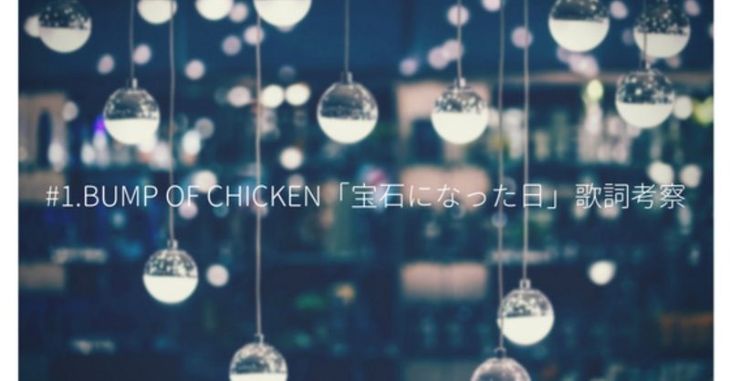 Bump Of Chicken歌詞考察 1 宝石になった日 なんでもない君との日常が 僕にとって特別なものへと変わった日 ケイ Note