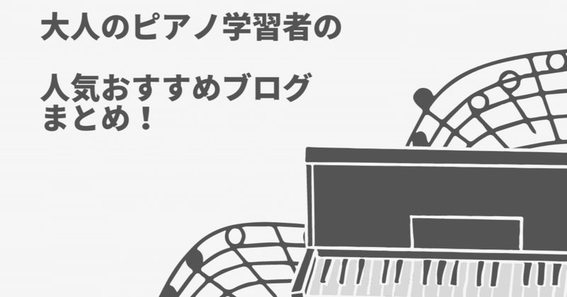 ピアノ教室選び方 の新着タグ記事一覧 Note つくる つながる とどける