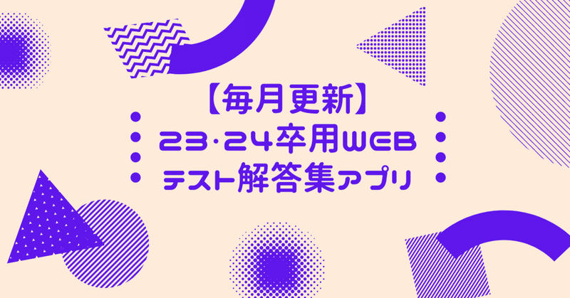 スマホで使える解答集 23 24卒用webテスト解答集アプリ Note