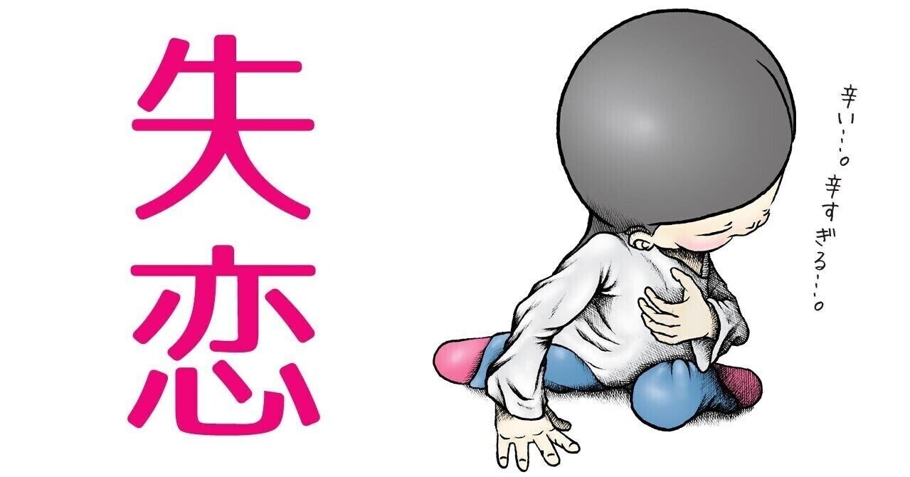 恋多かったたかたんの失恋ソング集 女子を幸せにする男子力研究所 かよたん たかたん Note