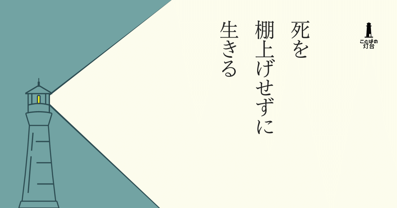死を棚上げせずに生きる 長田英史 おさだてるちか 生き方開発lab Note