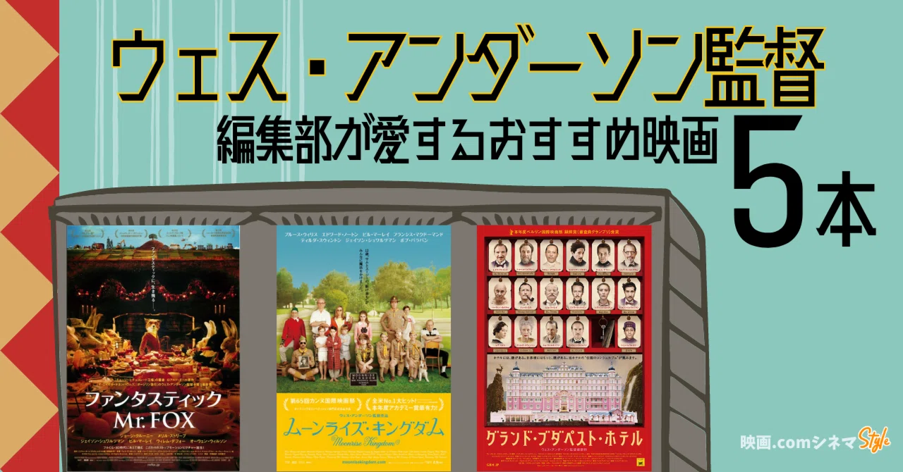 ウェス・アンダーソン監督が大好きだ！ 編集部が愛するおすすめ映画5本