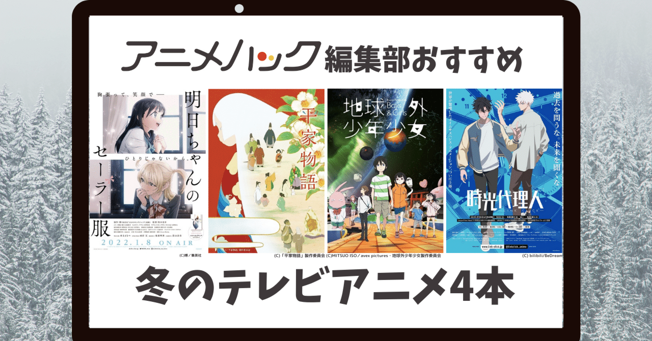 アニメハック編集部お勧め 冬の新作アニメ 平家物語 明日ちゃんのセーラー服 地球外少年少女 など4選 映画 Com Style Note アニメハック編集部お勧め 冬の新作アニメ 平家物語 明日ちゃんのセーラー服 地球外少年少女 など4選 映画 Com Style Note