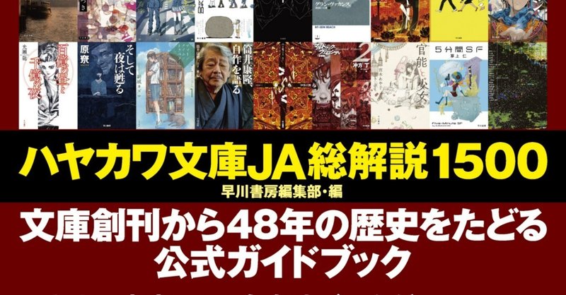 文庫レーベル48年の歴史がこの一冊に！　『ハヤカワ文庫JA総解説1500』2/10発売！