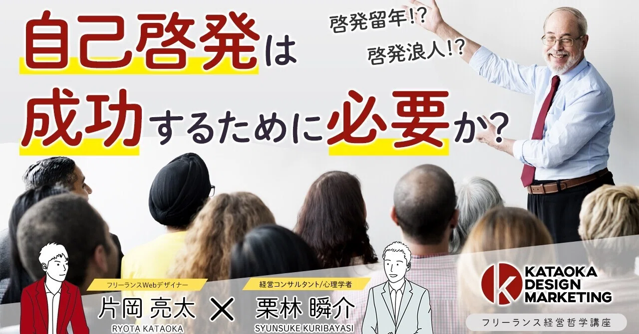 フリーランス経営哲学講座 27 自己啓発は成功するために必要なのか 片岡亮太 Lp専門webデザイナー Note フリーランス経営哲学講座 27 自己啓発は成功するために必要なのか 片岡亮太 Lp専門webデザイナー Note