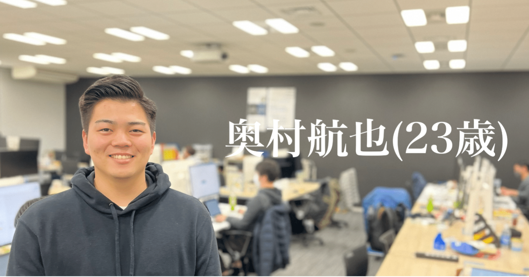 1月に入社したばかりの営業の奥村航也(23歳)さんの1日を密着取材しま
