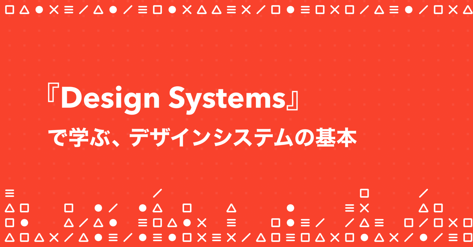 Design Systems デジタルプロダクトのためのデザインシステム実践ガ…