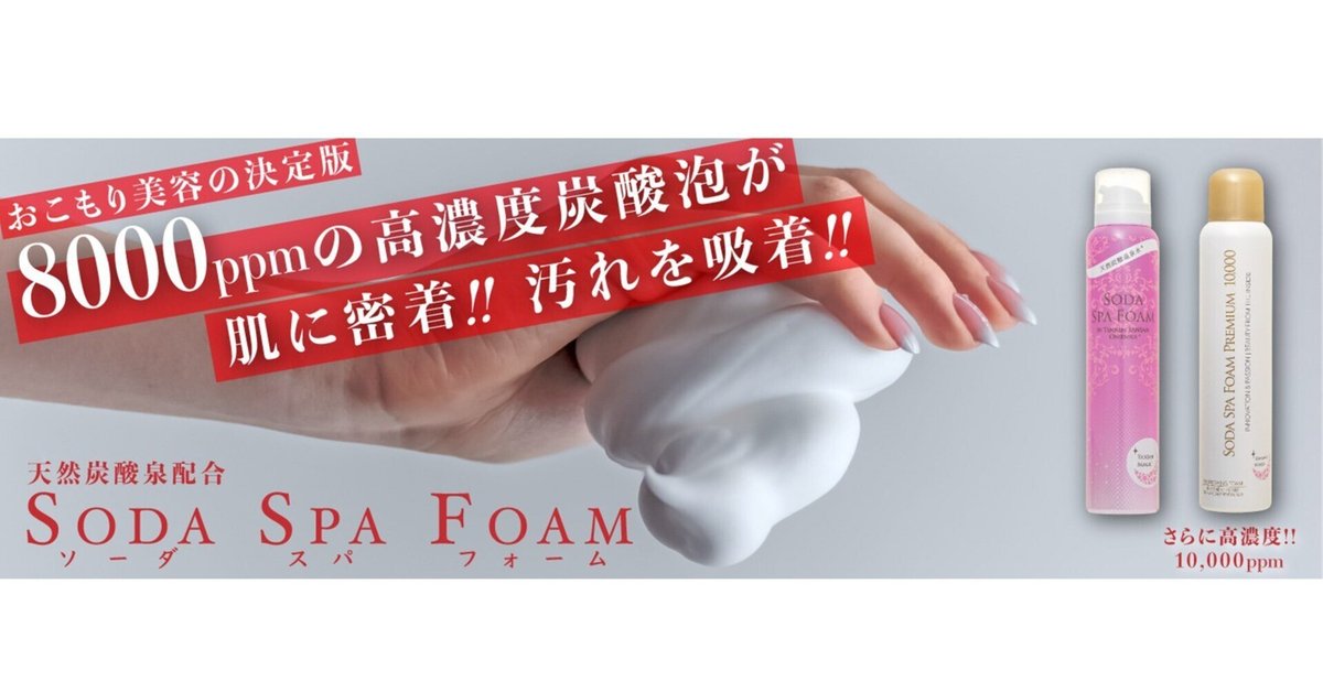 おこもり美容の決定版！高濃度炭酸泡パック「ソーダスパフォーム