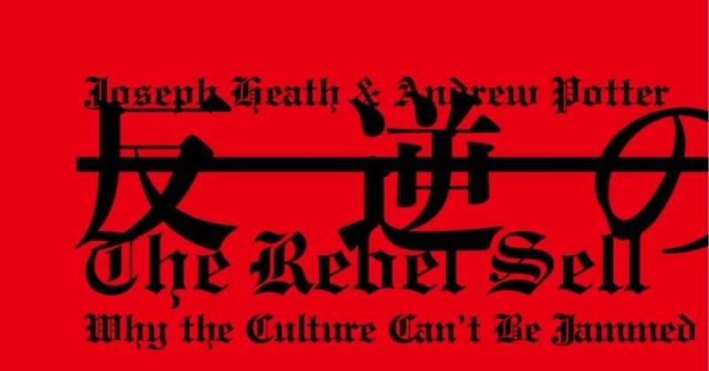 なぜ〈カルチャー〉が勝利するのか――イアン・Ｍ・バンクス論　著：ジョセフ・ヒース（『反逆の神話』著者）