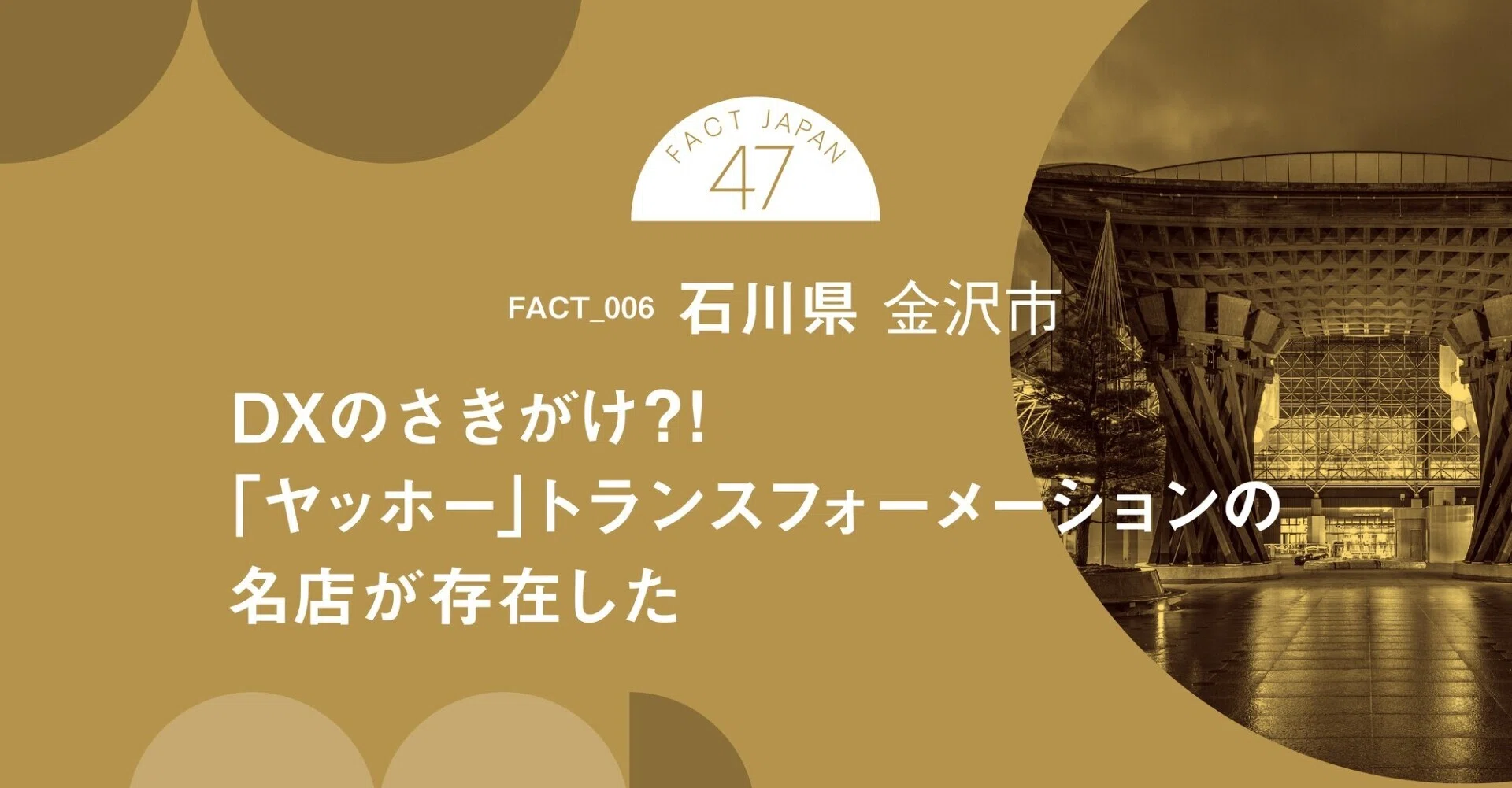 事実発掘！FACT JAPAN 47 NO.6】石川県金沢市｜FACT