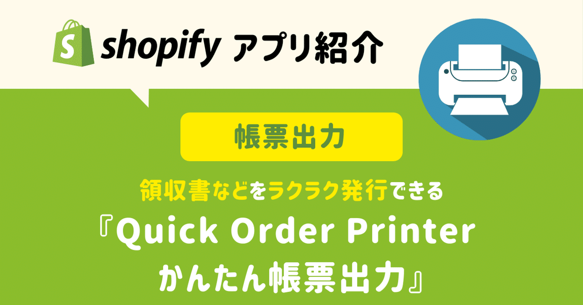 帳票出力］領収書などをラクラク発行できるShopifyアプリ『Quick