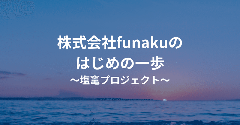 【株式会社funakuのはじめの一歩#1】地域の不を解決したい。
やりたかったことのスタート