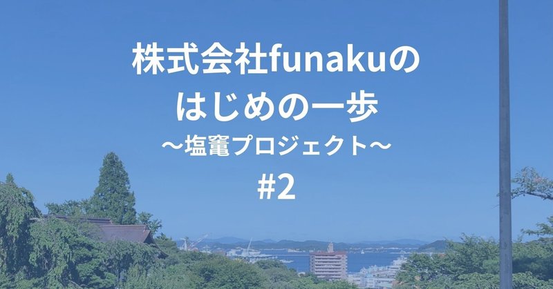 【株式会社funakuのはじめの一歩#2】やる気とは裏腹に早速つまづく。安直すぎるリサーチで、まさかの何も得られない。