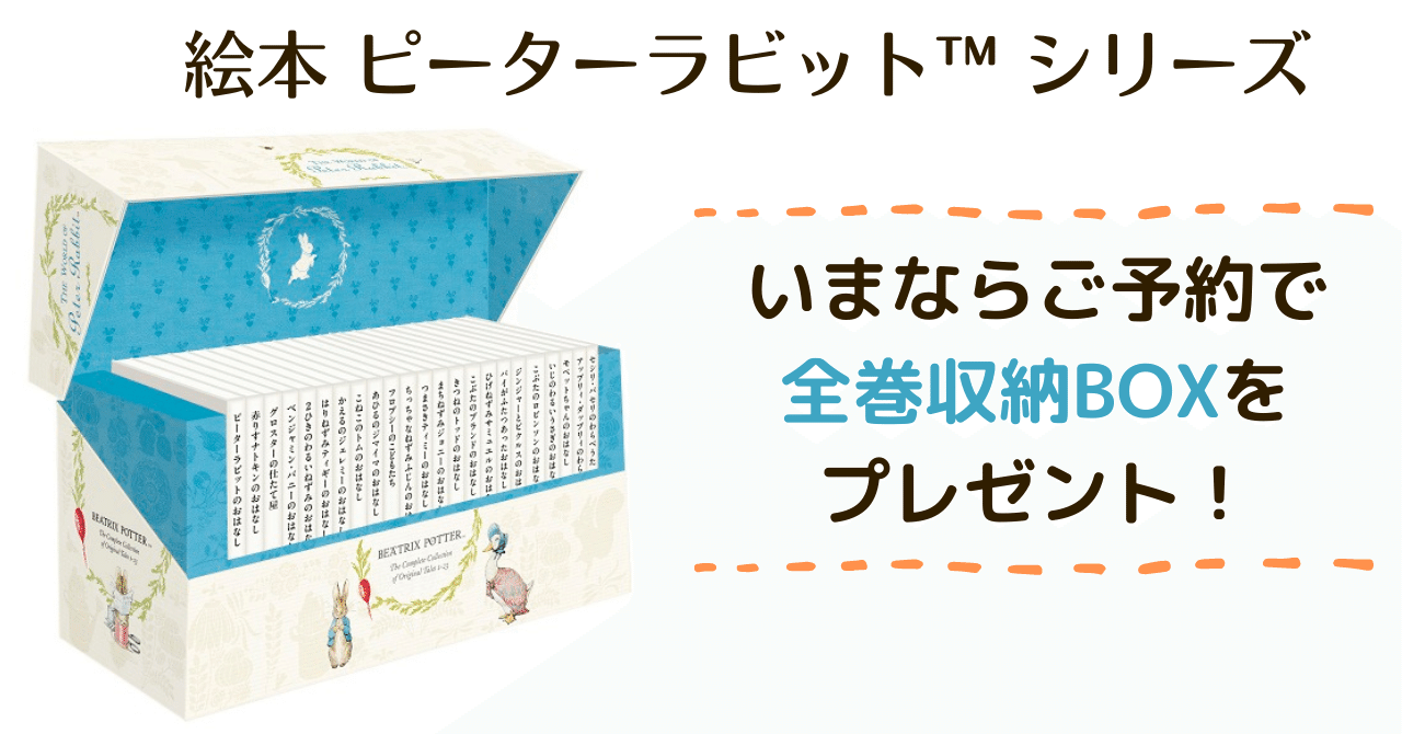 予約者限定 絵本 ピーターラビット 全23巻を収納できる豪華特典box 申込受付中 Hayakawa Books Magazines B