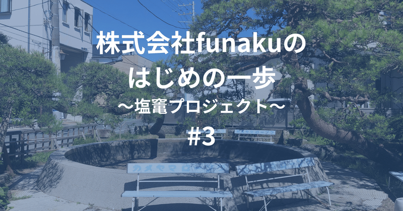 【株式会社funakuのはじめの一歩#3】地域を知るって一体なに？
総合計画を読み漁るも、迷走状態。