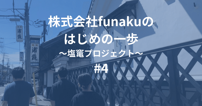 【株式会社funakuのはじめの一歩#4】「知らなきゃ」から「知りたい」に。義務感から脱却したフィールドワーク