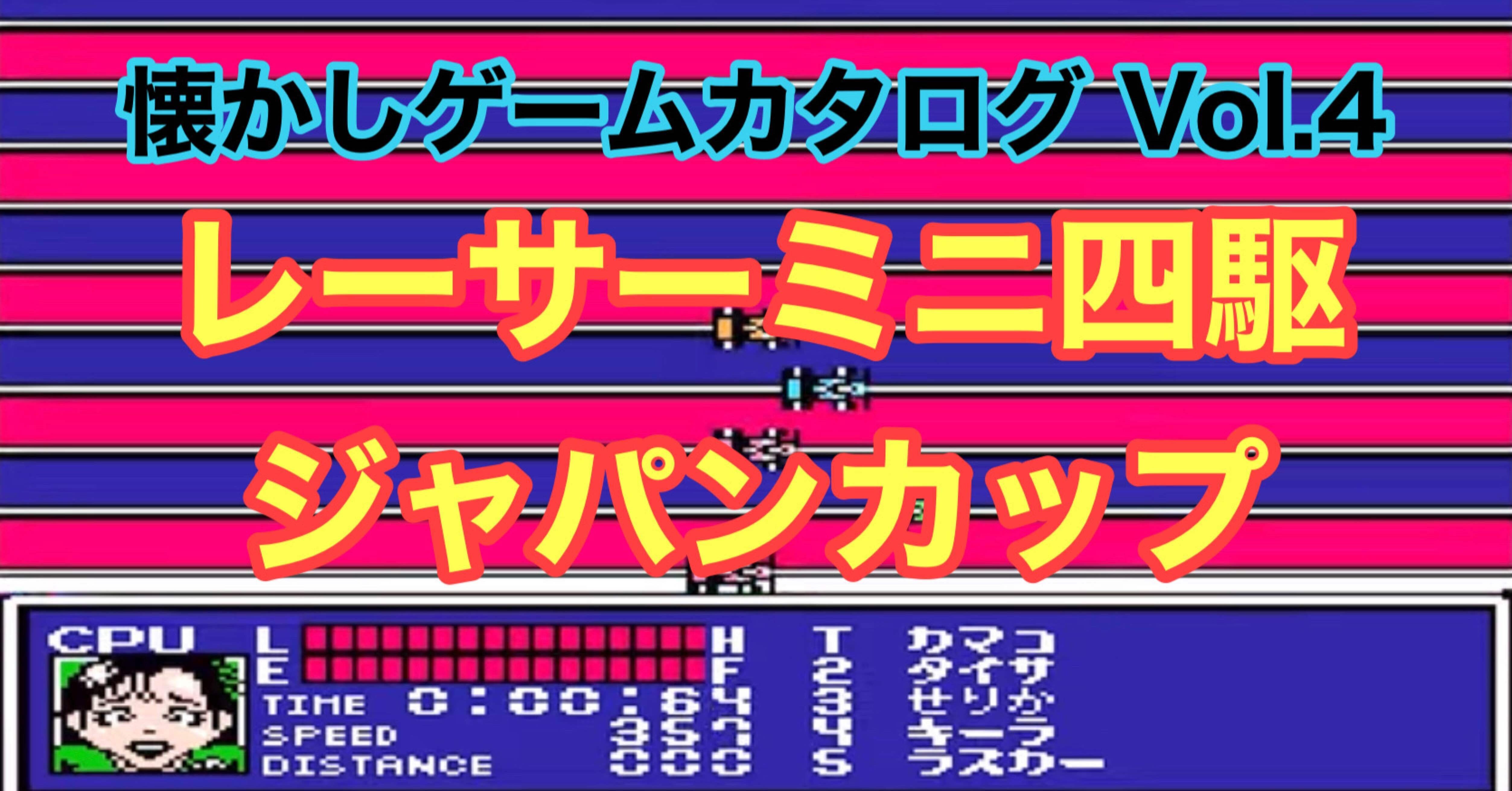 懐かしゲームカタログ Vol 4 レーサーミニ四駆 ジャパンカップ マルショク Note