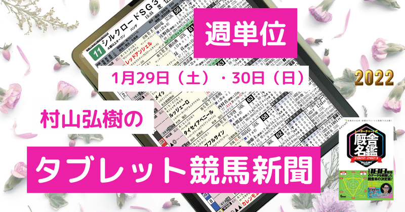 【週単位】タブレット競馬新聞　2022年1月29日(土)～2022年1月30日(日)