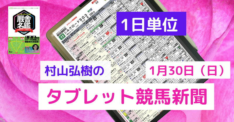 【１日単位】タブレット競馬新聞　2022年1月30日(日)