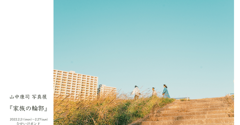 写真展 『家族の輪郭』 2022.2.21〜2.27に開催します