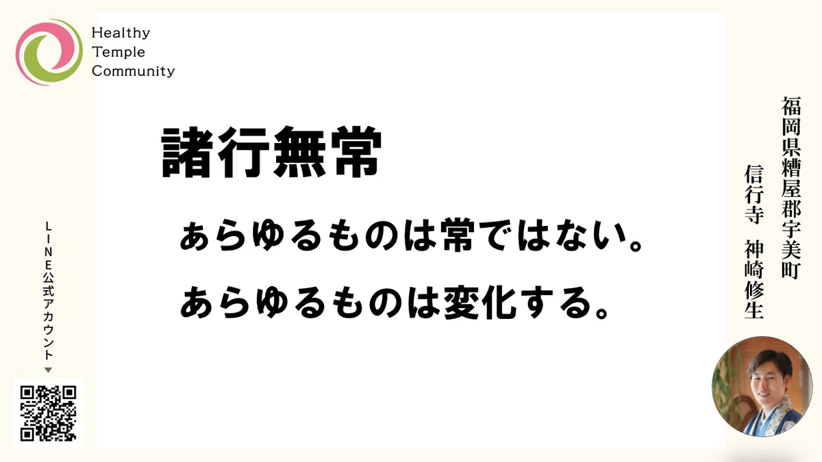 【仏教解説】第9回_諸行無常とは。あらゆるものは変化する|神崎修生@福岡県 信行寺