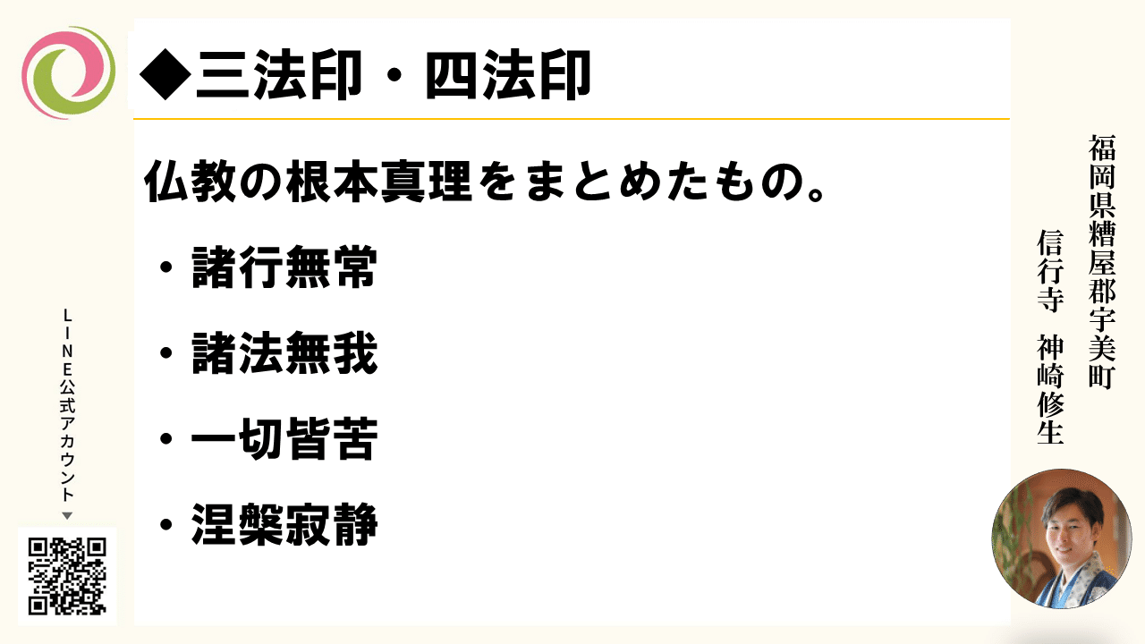 四法印