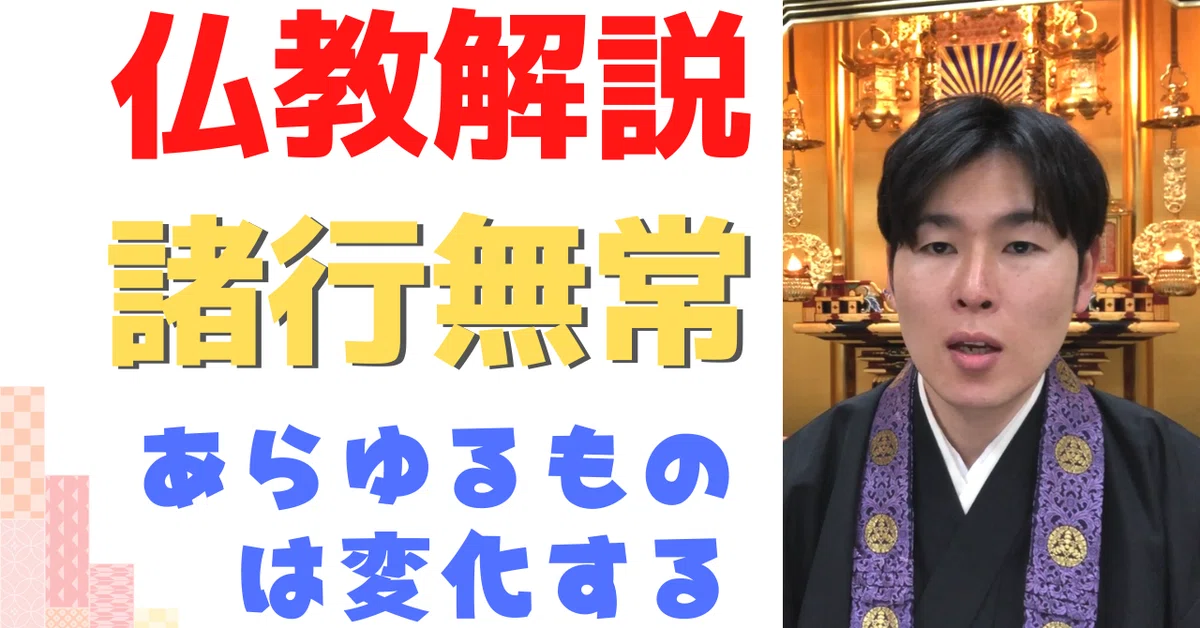 【仏教解説】第9回_諸行無常とは。あらゆるものは変化する|神崎修生@福岡県 信行寺