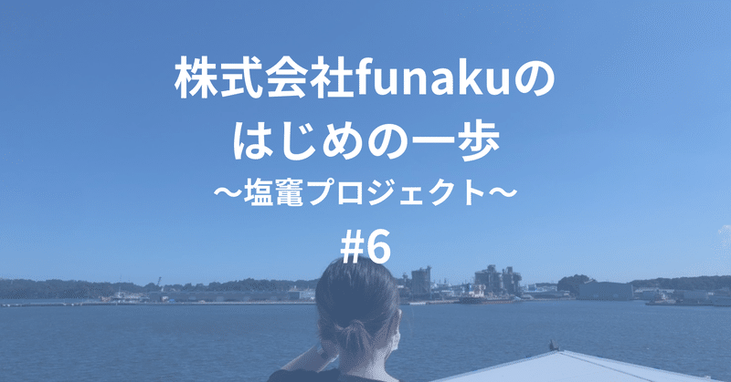 【株式会社funakuのはじめの一歩#6】リサーチを終えて…。自分たちが見つけた塩竈