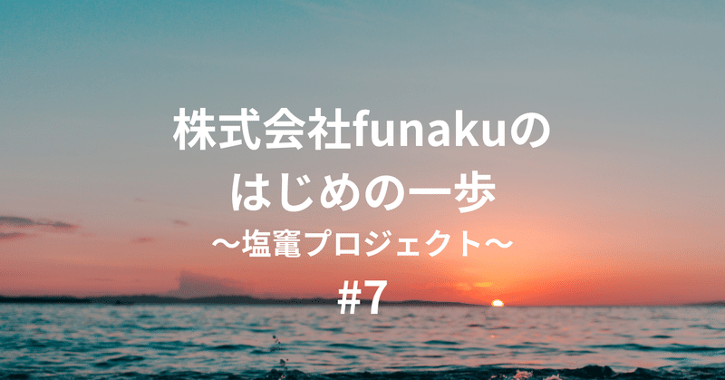 【株式会社funakuのはじめの一歩#7】はじめの一歩