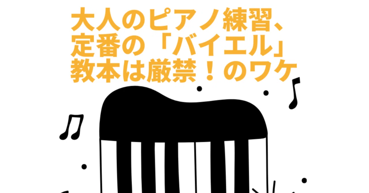 大人のピアノ練習 定番の バイエル 教本は厳禁 のワケ 大人の音楽教室相談所 Note 大人のピアノ練習 定番の バイエル 教本は厳禁 のワケ 大人の音楽教室相談所 Note