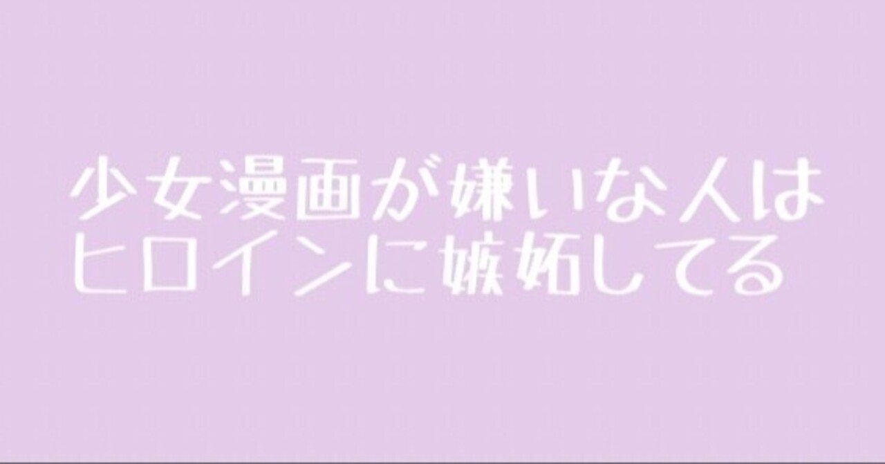 少女漫画が嫌いな人はヒロインに嫉妬している 世界リン Note