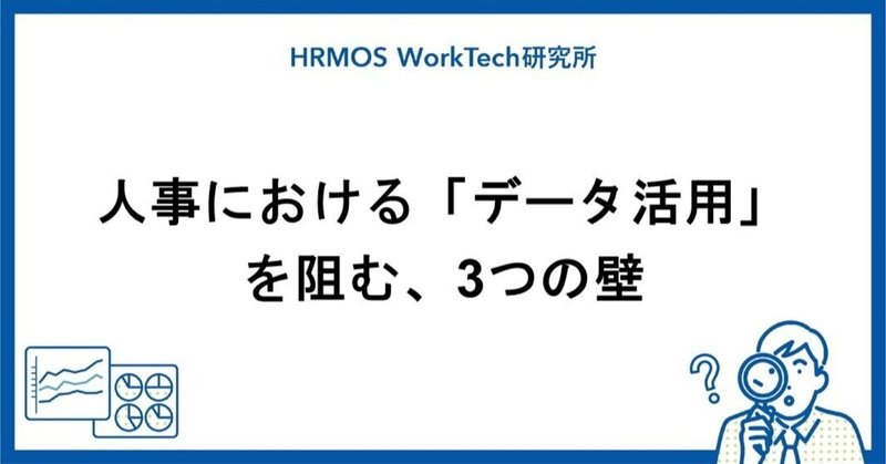 人事における「データ活用」を阻む
3つの壁