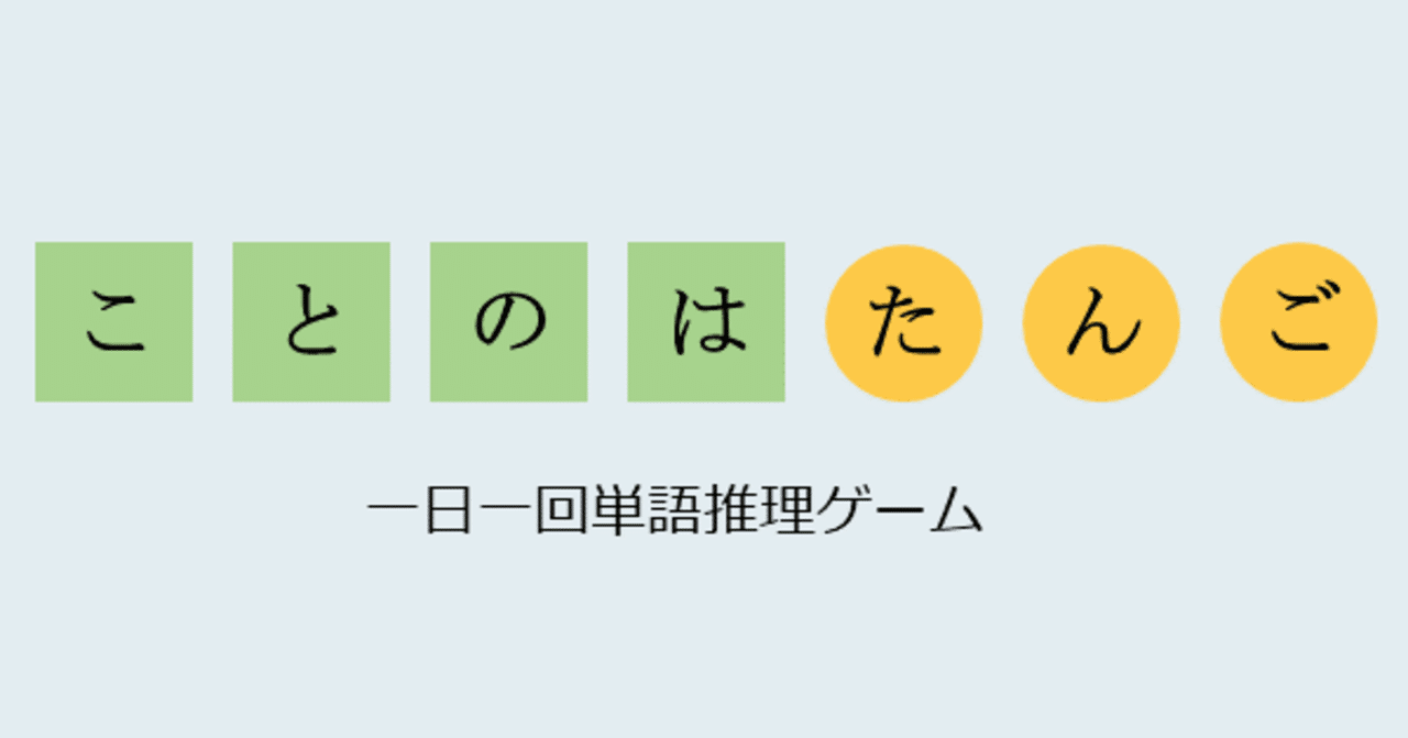 日本語版wordle ことのはたんご 指南書 感想 Plum 大西 Note