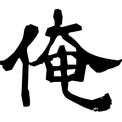 俺/コスパ最高のホテル