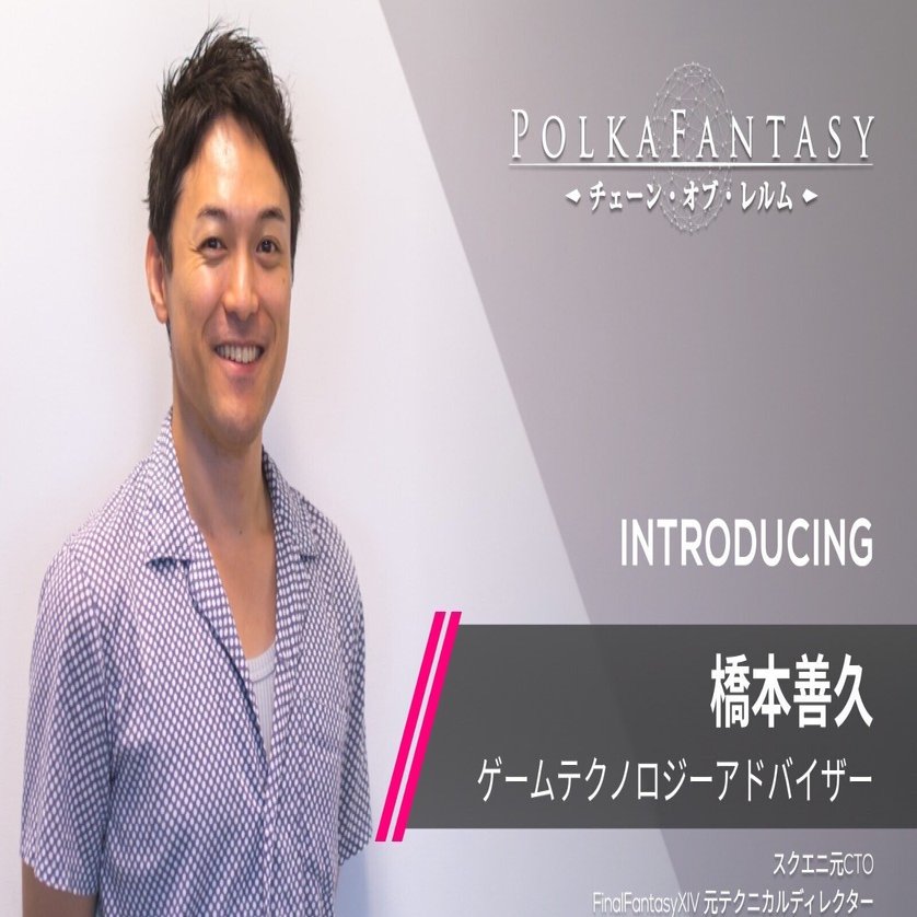 元スクウェア・エニックスCTO 橋本善久氏がPolkaFantasyのゲーム