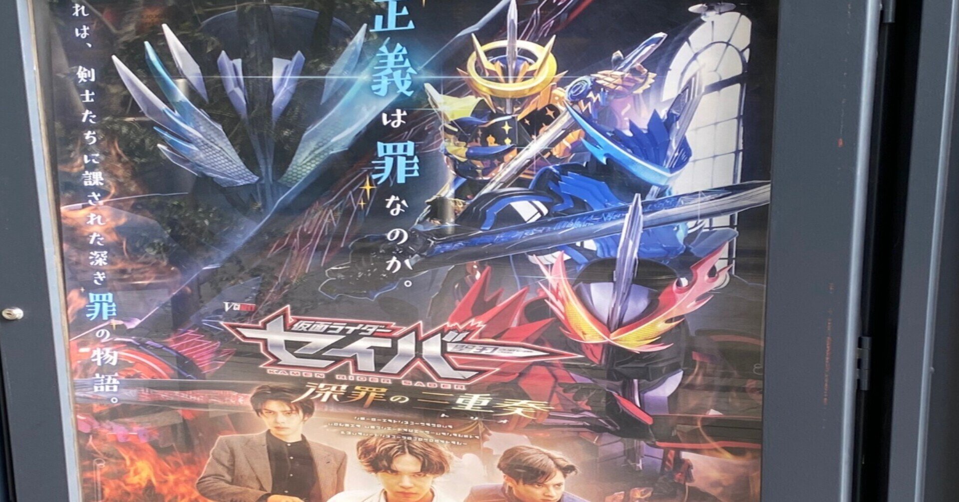 仮面ライダーセイバー 深罪の三重奏｜takaoharada