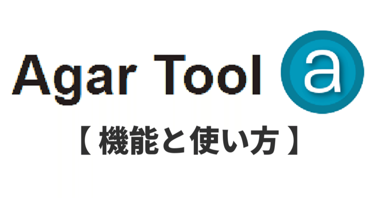 Agar.io】拡張ツール「Agar Tool」の機能と使い方｜雑なアガリオ解説所【初心者応援🔥】
