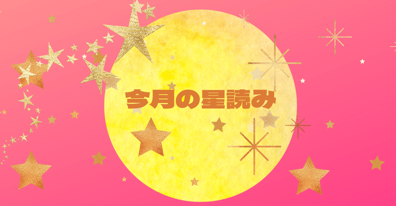 ■2月の星読み/星のリズムをいかしましょう！〜
