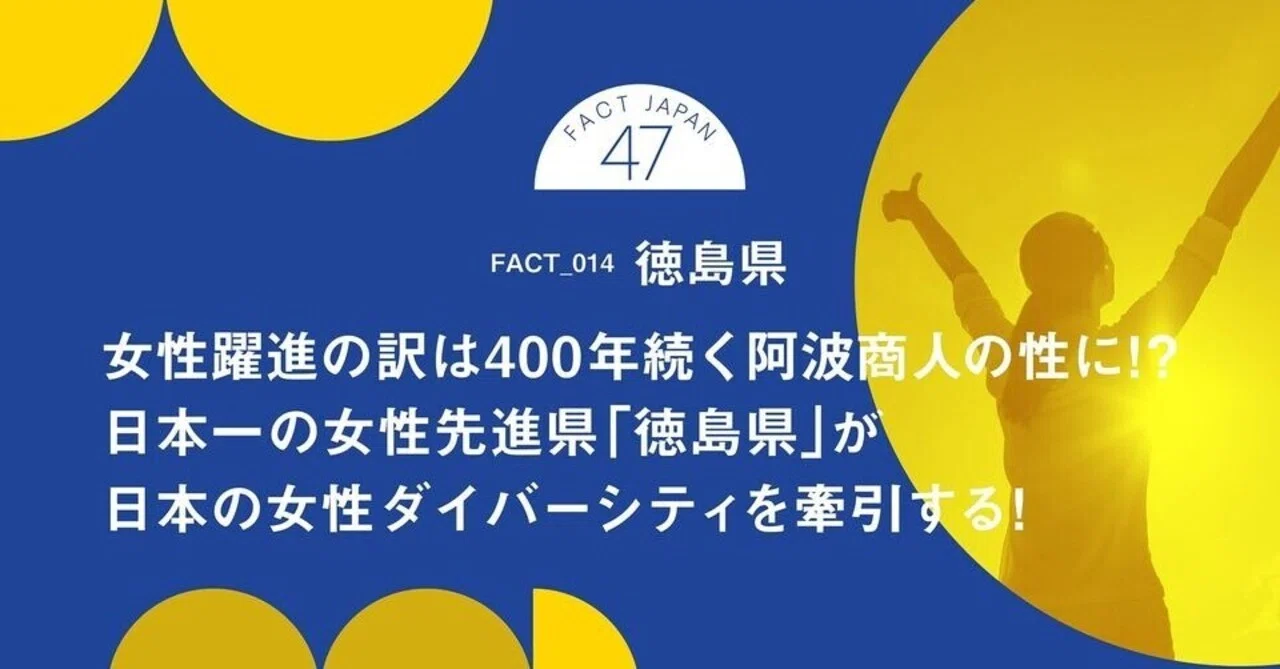 事実発掘！FACT JAPAN 47 NO.14】徳島県｜FACT